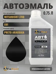 Краска для MITSUBISHI L200, код X91, PRETO ARAGUAIA, автомобильная эмаль базовая под лак FixPaint Basic в канистре, 0,75 л