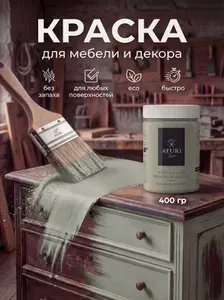 Матовая меловая краска для мебели без запаха быстросохнущая Aturi Classic 0.4 кг. Ореховое наслаждение, зеленая. Краска по дереву и по металлу. Для дверей межкомнатных и окон, кухонного гарнитура.