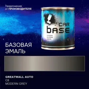 Краска автомобильная. "CARBASE - база" GREATWALL AUTO C8 MODERN GREY 0,9 кг.