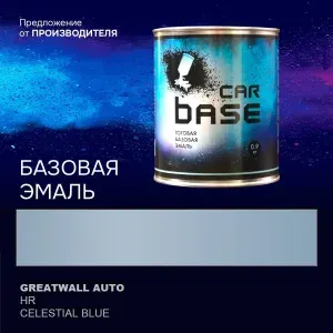 Краска автомобильная. "CARBASE - база" GREATWALL AUTO HR CELESTIAL BLUE 0,9 кг.