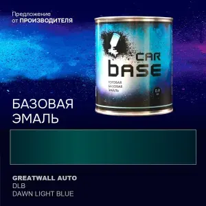 Краска автомобильная. "CARBASE - база" GREATWALL AUTO DLB DAWN LIGHT BLUE 0,9 кг.