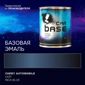 Краска автомобильная. "CARBASE - база" CHERY AUTOMOBILE LK5T INCA BLUE 0,9 кг.