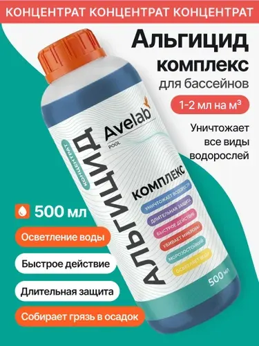 Альгицид для бассейна комплексный против водорослей, зелени и осветления мутной, темной воды, 0,5 л Avelab. Химия для бассейна