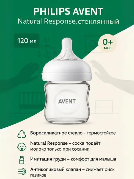 Бутылочка Philips Avent Natural, стеклянная, 0 мес+, 120 мл