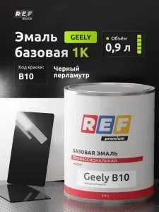 Автоэмаль 0,9 л Geely B10 ЧЕРНЫЙ ПЕРЛАМУТР / REF / базовая эмаль, краска автомобильная под акриловый лак