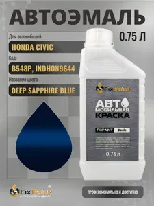 Краска для HONDA CIVIC, код B548P, INDHON9644, DEEP SAPPHIRE BLUE, автомобильная эмаль базовая под лак FixPaint Basic в канистре, 0,75 л