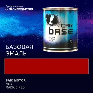 Краска автомобильная. "CARBASE - база" BAIC MOTOR MR5 MADRID RED 0,9 кг.