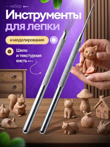 Кисть металлическая для лепки из глины