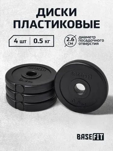Блины для штанги пластиковые BASEFIT, 0,5 кг, набор 4 шт