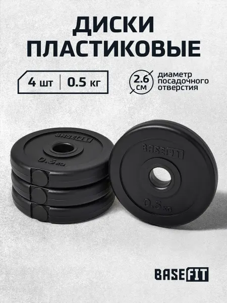 BASEFIT Блины для штанги гантелей грифа пластиковые 0,5 кг 4 шт