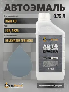 Краска для BMW X3, код F25, YF25, BLUEWATER, автомобильная эмаль базовая под лак FixPaint Basic в канистре, 0,75 л