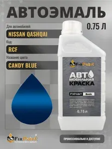 Краска для NISSAN QASHQAI, код RCF, CANDY BLUE, автомобильная эмаль базовая под лак FixPaint Basic в канистре, 0,75 л