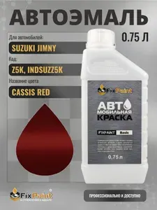 Краска для SUZUKI JIMNY, код Z5K, INDSUZZ5K, CASSIS RED, автомобильная эмаль базовая под лак FixPaint Basic в канистре, 0,75 л