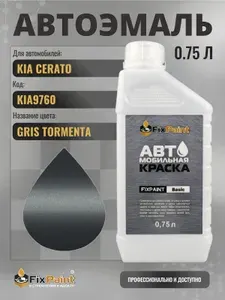 Краска для KIA CERATO, код KIA9760, GRIS TORMENTA, автомобильная эмаль базовая под лак FixPaint Basic в канистре, 0,75 л
