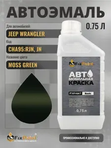 Краска для JEEP WRANGLER, код CHA95:RJN, JN, MOSS GREEN, автомобильная эмаль базовая под лак FixPaint Basic в канистре, 0,75 л