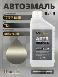 Краска для TOYOTA RUSH, код T23, CHAMPAGNE, автомобильная эмаль базовая под лак FixPaint Basic в канистре, 0,75 л