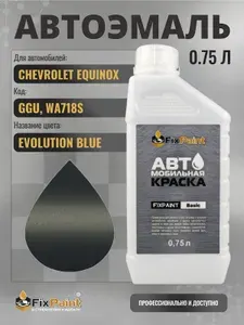 Краска для CHEVROLET EQUINOX, код GGU, WA718S, EVOLUTION BLUE, автомобильная эмаль базовая под лак FixPaint Basic в канистре, 0,75 л