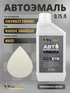 Краска для CHEVROLET EQUINOX, код WA8554, GMA8554P, WHITE, автомобильная эмаль базовая под лак FixPaint Basic в канистре, 0,75 л