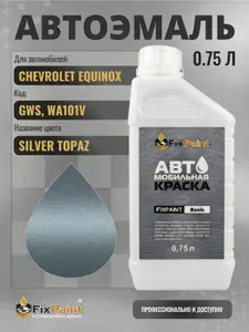 Краска для CHEVROLET EQUINOX, код GWS, WA101V, SILVER TOPAZ, автомобильная эмаль базовая под лак FixPaint Basic в канистре, 0,75 л