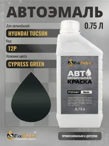 Краска для HYUNDAI TUCSON, код T2P, CYPRESS GREEN, автомобильная эмаль базовая под лак FixPaint Basic в канистре, 0,75 л