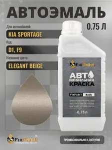 Краска для KIA SPORTAGE, код D1, F9, ELEGANT BEIGE, автомобильная эмаль базовая под лак FixPaint Basic в канистре, 0,75 л