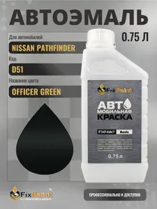 Краска для NISSAN PATHFINDER, код D51, OFFICER GREEN, автомобильная эмаль базовая под лак FixPaint Basic в канистре, 0,75 л