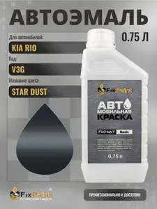 Краска для KIA RIO, код V3G, STAR DUST, автомобильная эмаль базовая под лак FixPaint Basic в канистре, 0,75 л