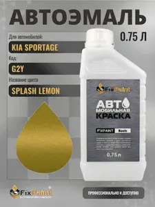 Краска для KIA SPORTAGE, код G2Y, SPLASH LEMON, автомобильная эмаль базовая под лак FixPaint Basic в канистре, 0,75 л