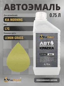 Краска для KIA MORNING, код L7G, LEMON GRASS, автомобильная эмаль базовая под лак FixPaint Basic в канистре, 0,75 л