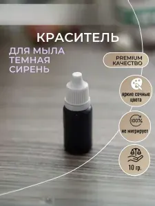 Краситель для мыла Тёмная Сирень, пигмент в глицерине