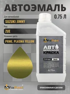 Краска для SUZUKI JIMNY, код ZUE, PRME PLASMA YELLOW, автомобильная эмаль базовая под лак FixPaint Basic в канистре, 0,75 л