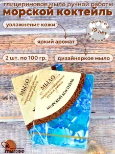 Мыло глицериновое Морской коктейль 200гр
