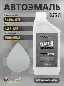Краска для SKODA YETI, код LS9R, S9R, MOON WHITE, автомобильная эмаль базовая под лак FixPaint Basic в канистре, 0,75 л