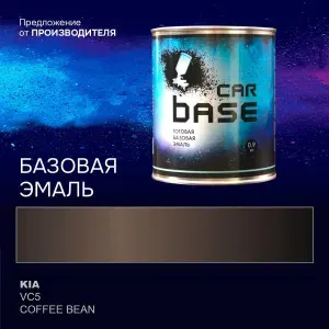 Краска автомобильная. "CARBASE - база" KIA VC5 COFFEE BEAN 0,9 кг.