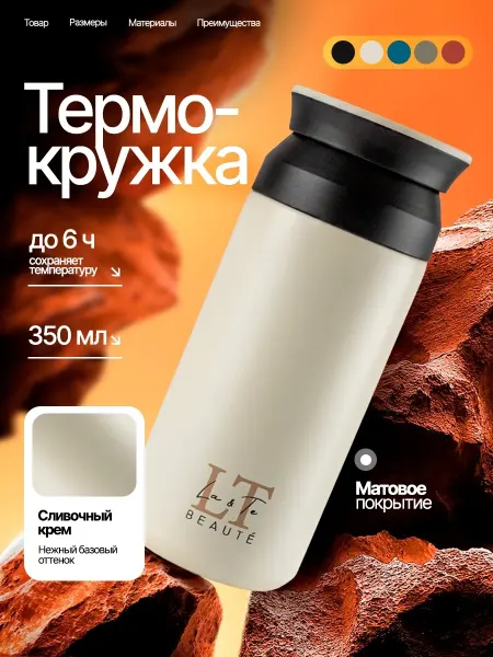 La & Te beauté Термокружка автомобильная термос для чая и кофе, 0.35л