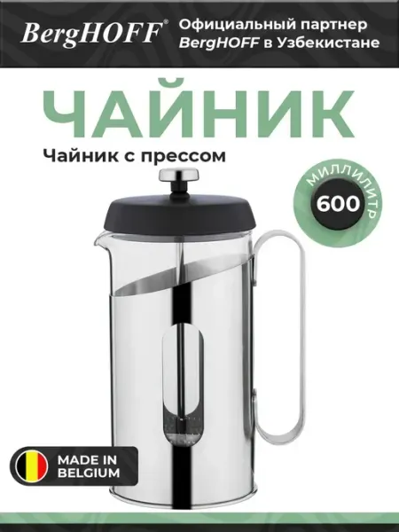 BergHOFF Френч-пресс"Essentials", нержавеющая сталь, прозрачный, 0.6л