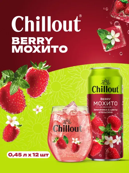 ChillOut Лимонад "Berry Mojito" газированный 0,45 л х 12 шт