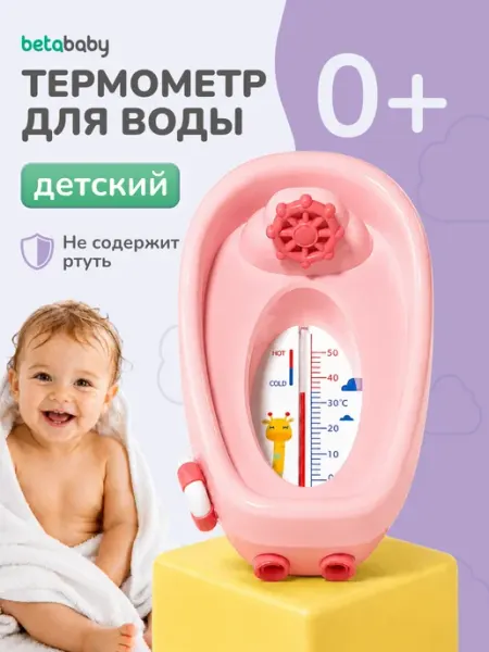 Betababy Термометр для ванны "Кораблик", розовый, 0 мес.+