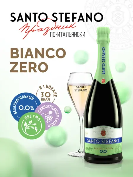 Santo Stefano Шампанское безалкогольное Bianco, 0,75Л