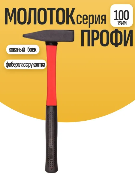 Biber Молоток слесарный Профи 0,1 кг фриб.рук