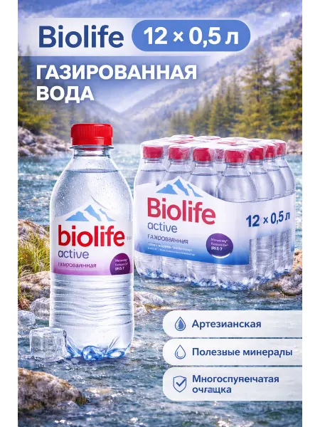 Biolife Биолайф 0,5л газированная вода 12шт