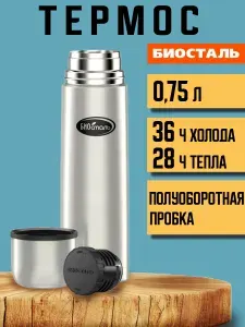 Термос Биосталь Biostal для чая и кофе, 0.75 л., стальной, NB-750