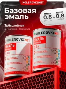 Эмаль базовая трехслойная Citroen/Peugeot - KWJ/W13/E5 Blanc по 0,8л. Базисная автомобильная краска под лак Kolerovkinet. Комплект: база + перламутр.
