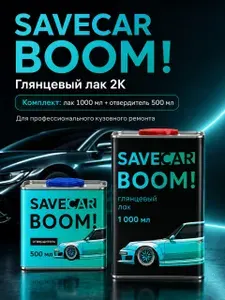 Лак автомобильный SAVECAR Boom! в комплекте с отвердителем (1 л + 0,5 л)