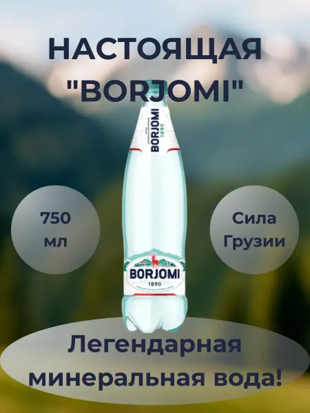 Borjomi Вода Боржоми Грузия 0.75 л