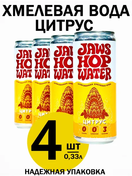 Jaws Brewery Джоус "Хмелевая Вода Цитрус" 0,33л х 4шт