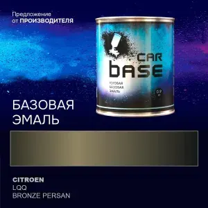 Краска автомобильная. "CARBASE - база" CITROEN LQQ BRONZE PERSAN 0,9 кг.