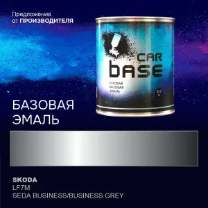 Краска автомобильная. "CARBASE - база" SKODA LF7M SEDA BUSINESS/BUSINESS GREY 0,9 кг.