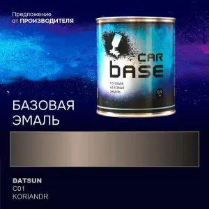 Краска автомобильная. "CARBASE - база" DATSUN C01 KORIANDR 0,9 кг.