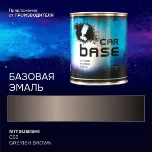 Краска автомобильная. "CARBASE - база" MITSUBISHI C06 GREYISH BROWN 0,9 кг.